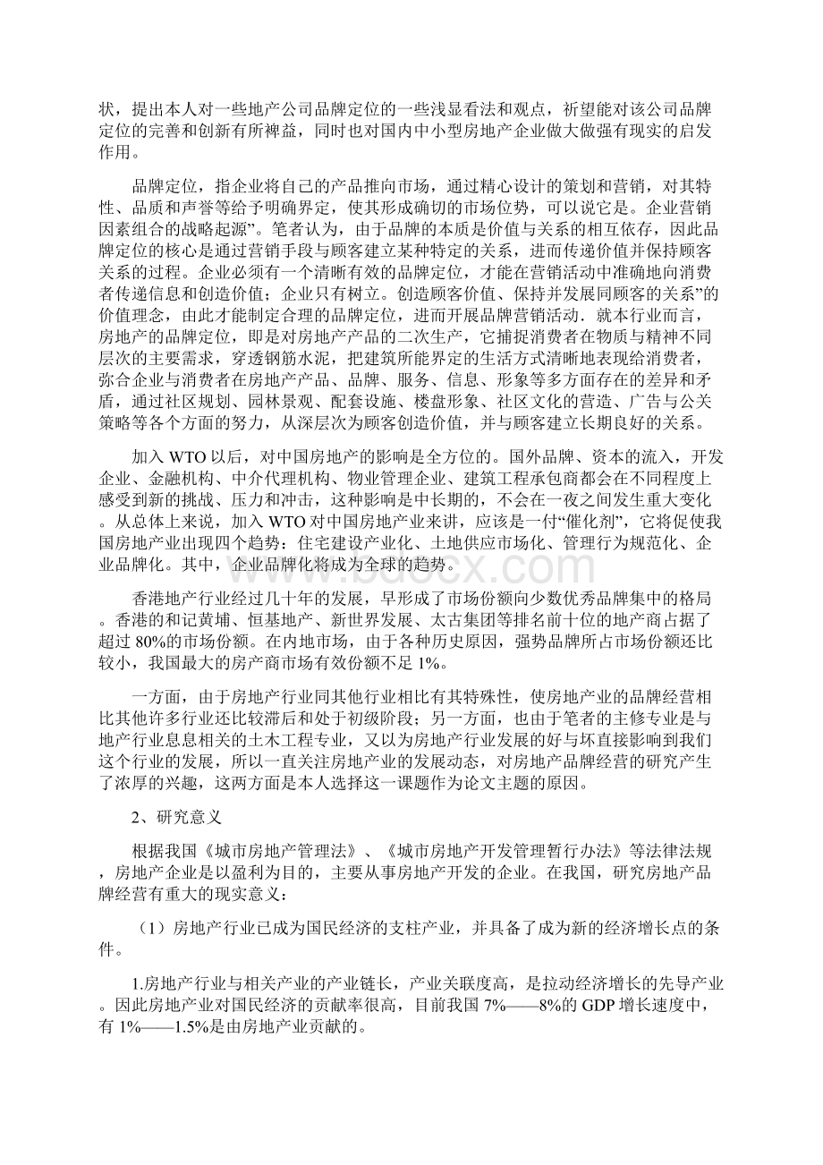 我国房地产企业品牌发展定位的研究.docx_第3页