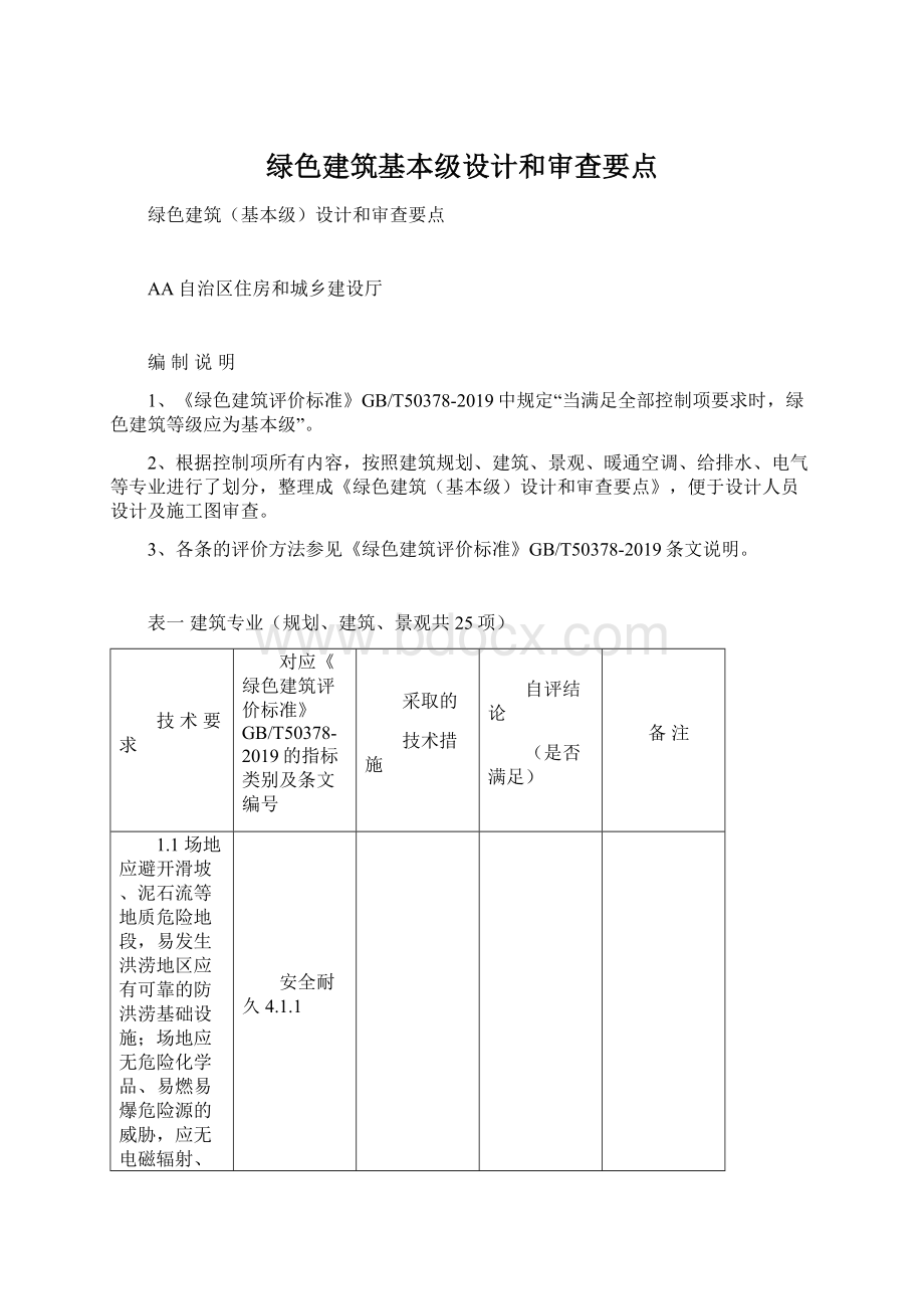 绿色建筑基本级设计和审查要点.docx