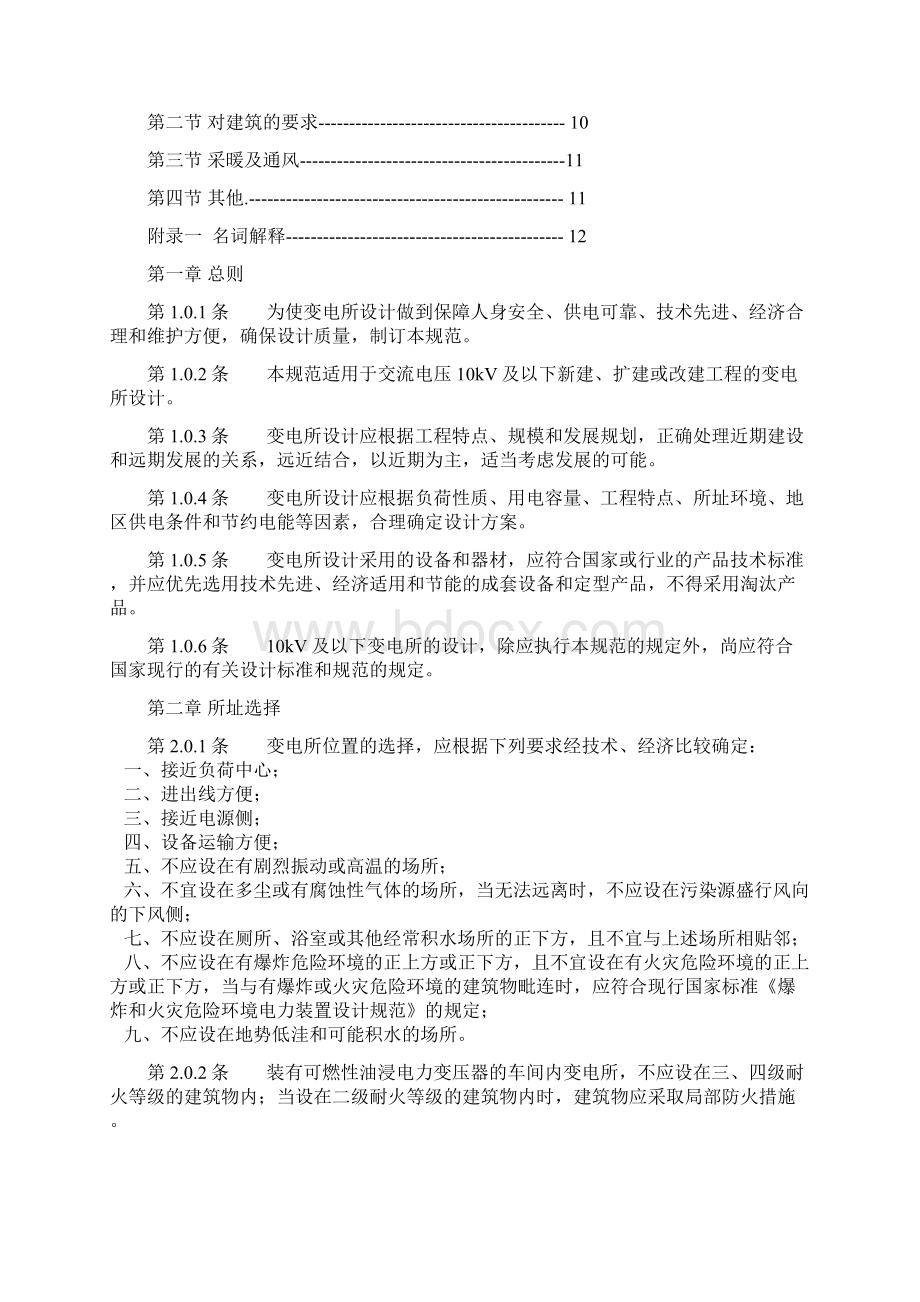 10kV及以下变电所设计规范Word下载.docx_第2页