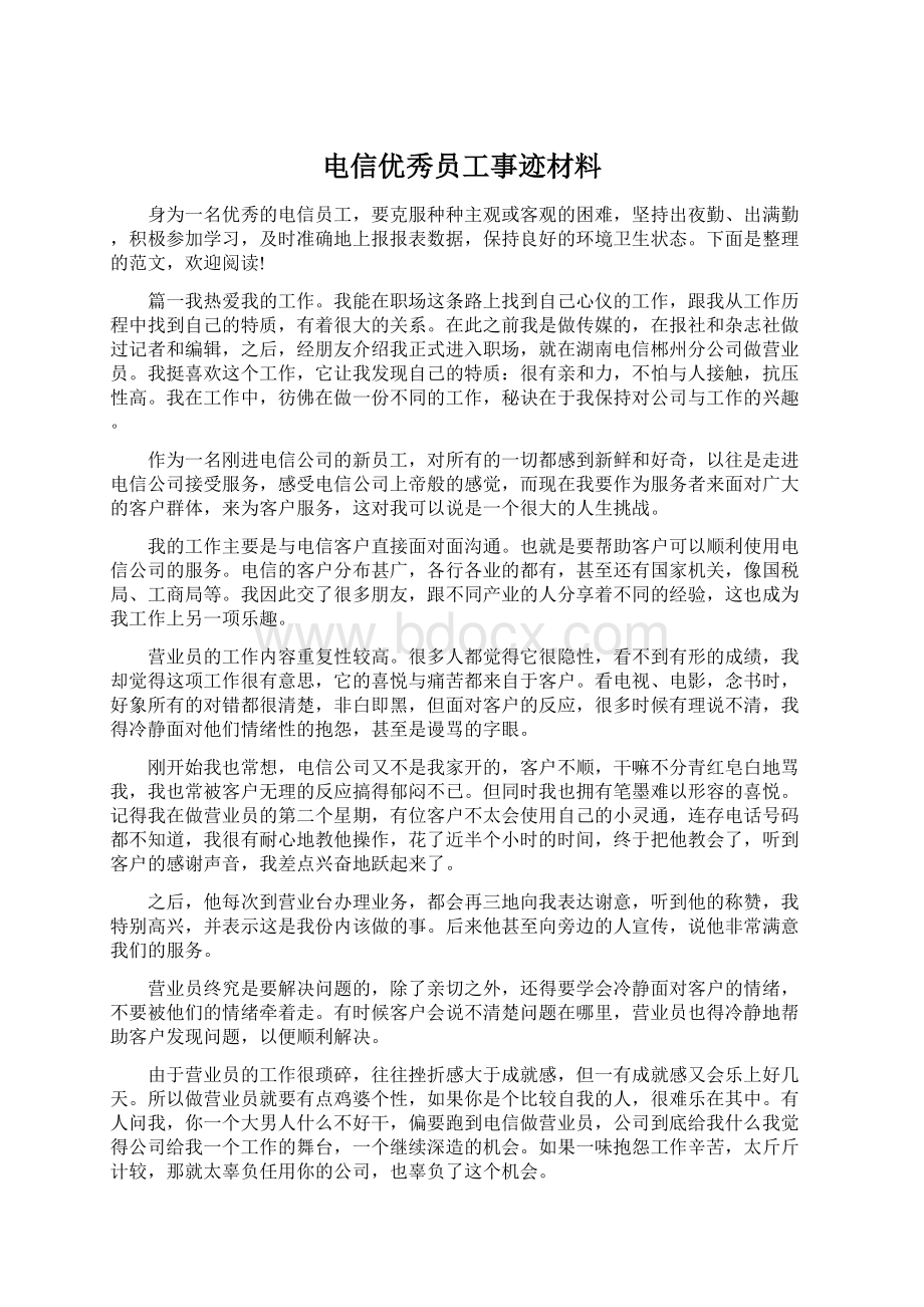 电信优秀员工事迹材料.docx_第1页