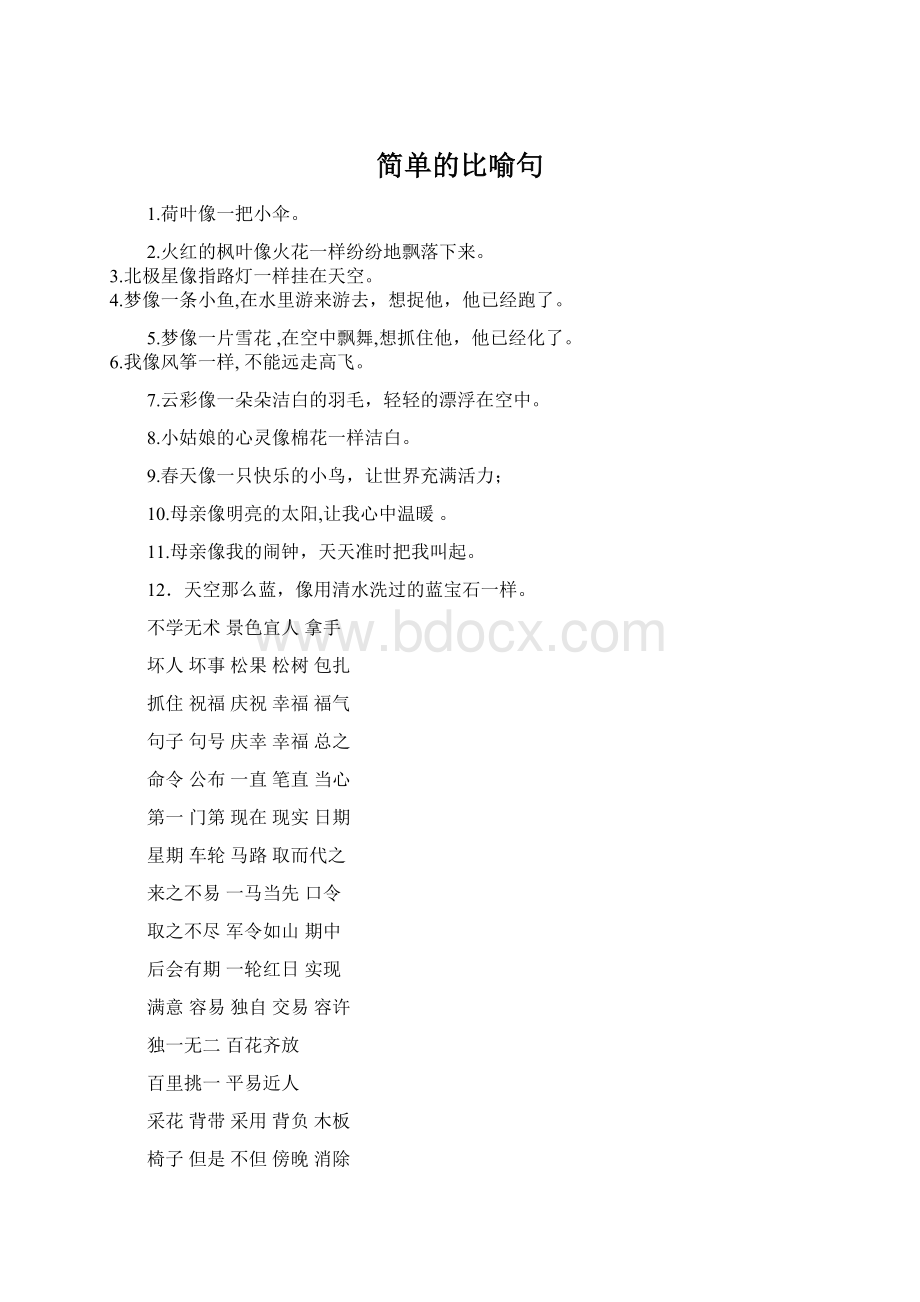 简单的比喻句.docx_第1页