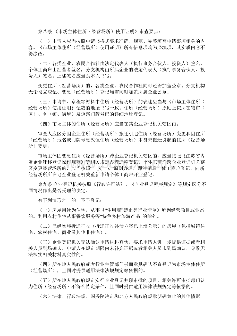 市场主体住所经营场所登记业务规范.docx_第2页