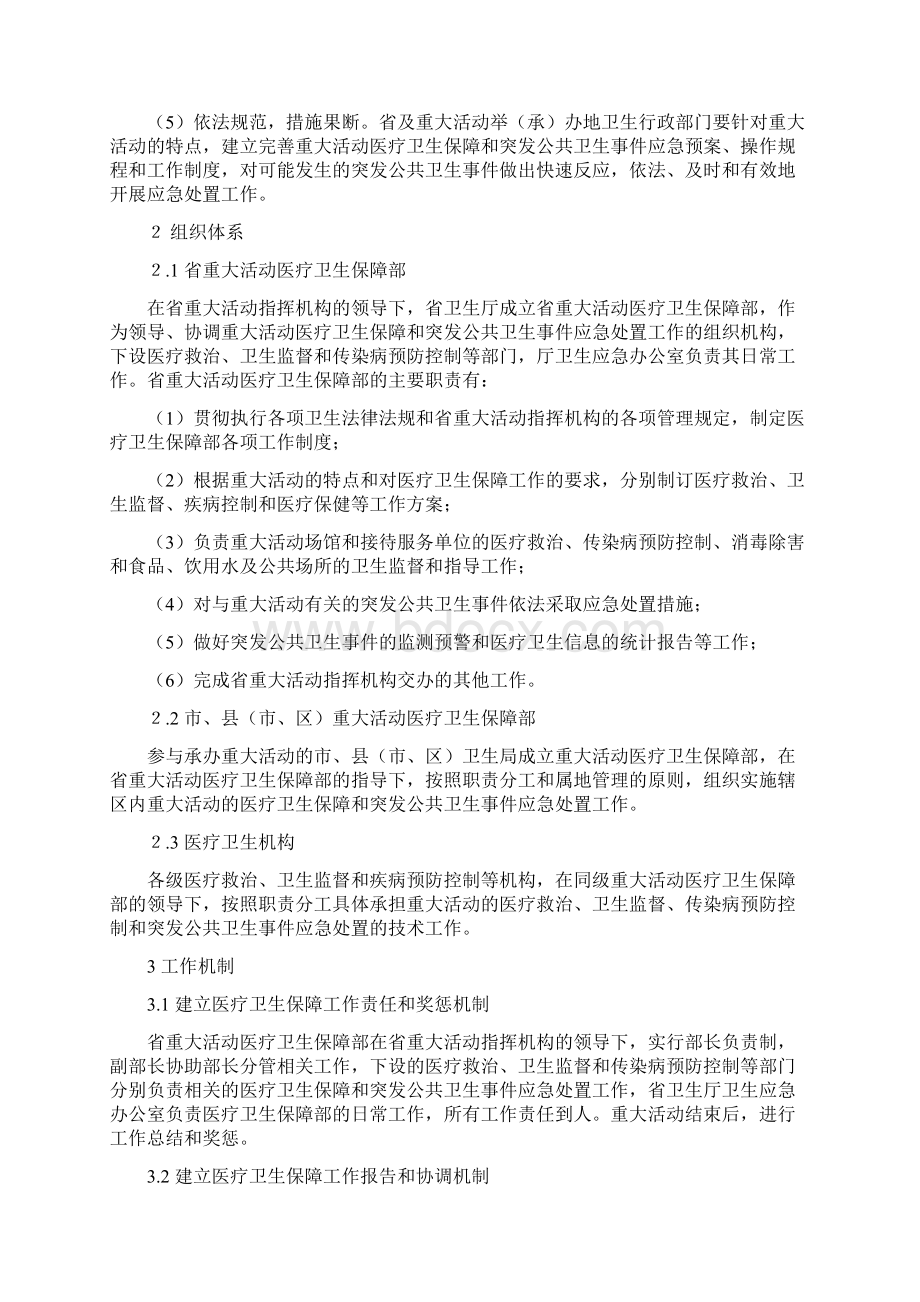 江苏省重大活动重要会议医疗卫生保障工作预案演示教学.docx_第2页