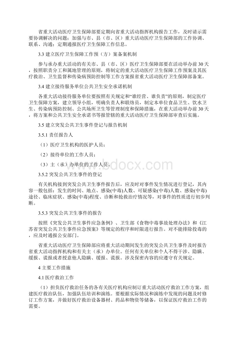 江苏省重大活动重要会议医疗卫生保障工作预案演示教学.docx_第3页