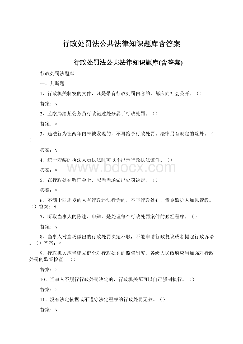 行政处罚法公共法律知识题库含答案Word文档下载推荐.docx_第1页