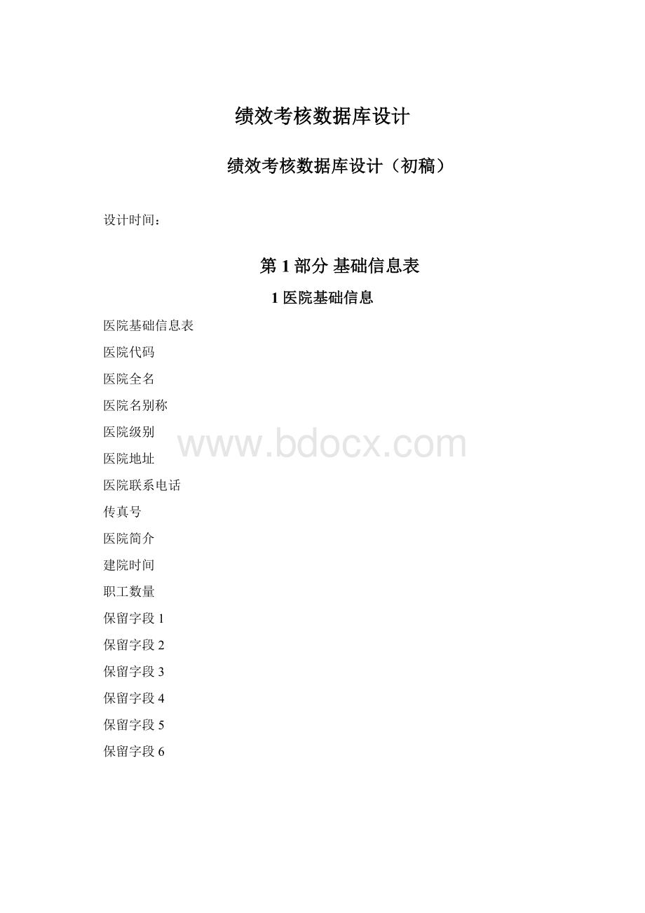 绩效考核数据库设计Word文档下载推荐.docx