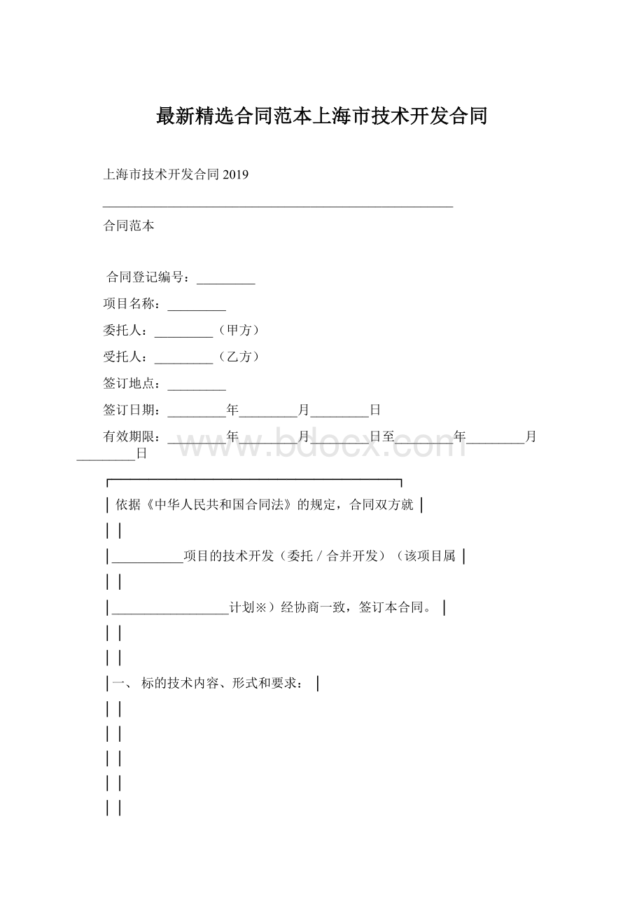 最新精选合同范本上海市技术开发合同.docx_第1页