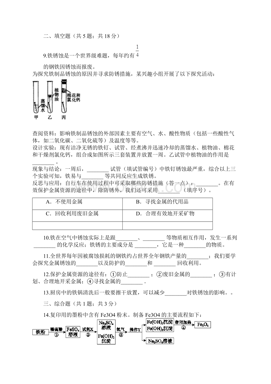 9年级化学下册第9单元金属93钢铁的锈蚀与防护同步练习新版鲁教版.docx_第3页