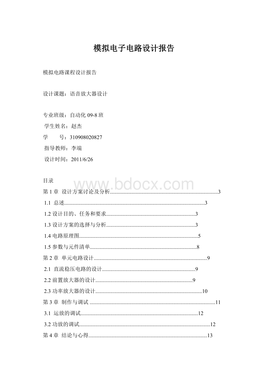 模拟电子电路设计报告.docx_第1页