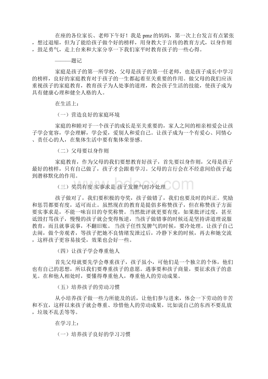 家庭教育经验交流发言稿docWord文件下载.docx_第3页