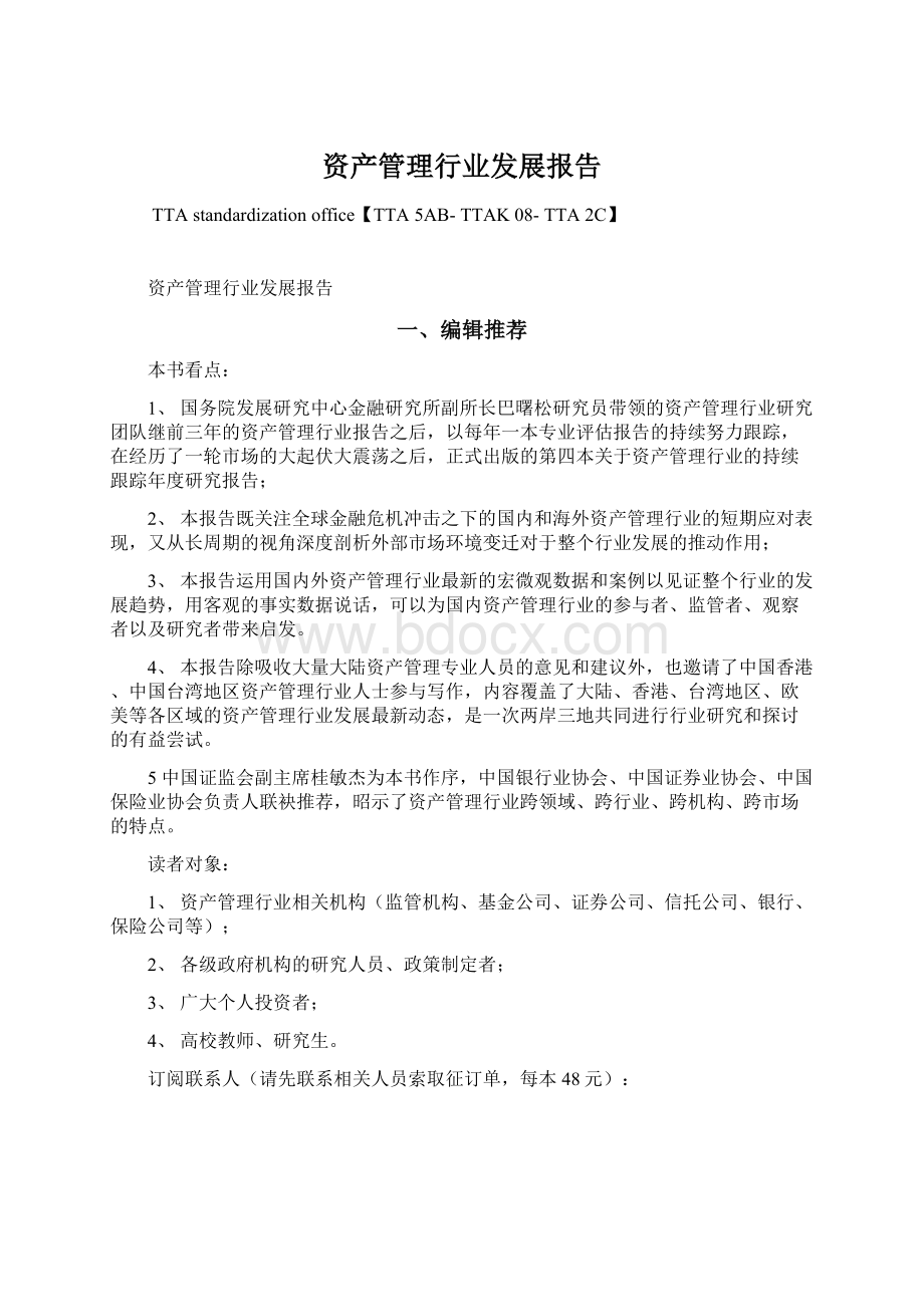 资产管理行业发展报告文档格式.docx