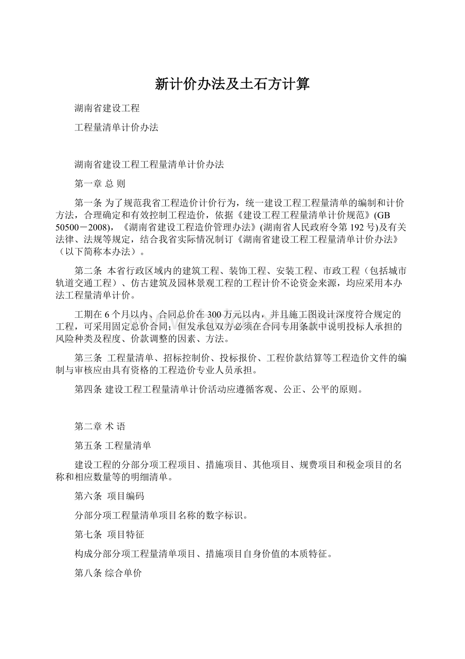 新计价办法及土石方计算Word格式.docx