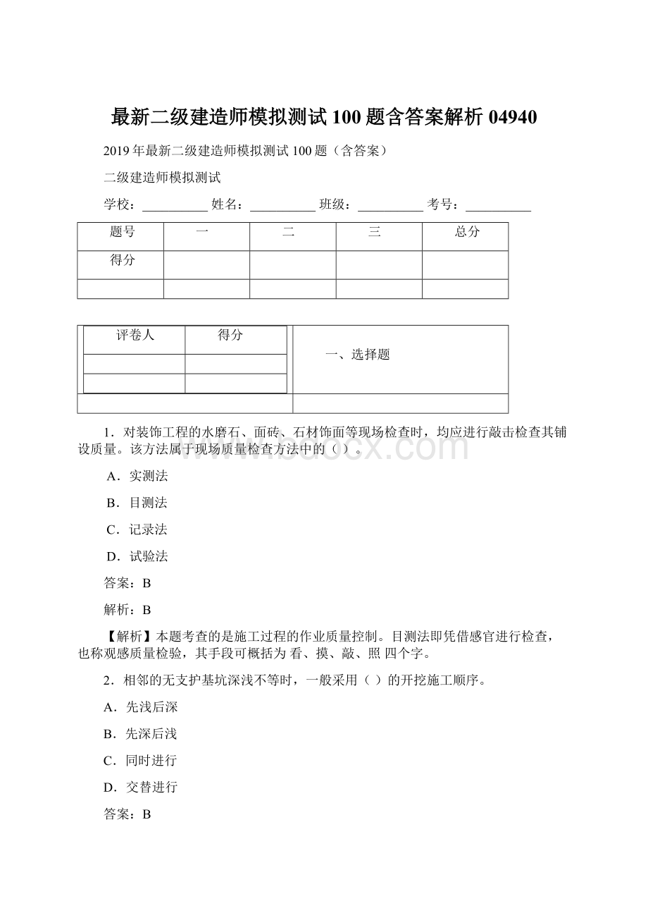 最新二级建造师模拟测试100题含答案解析04940文档格式.docx_第1页