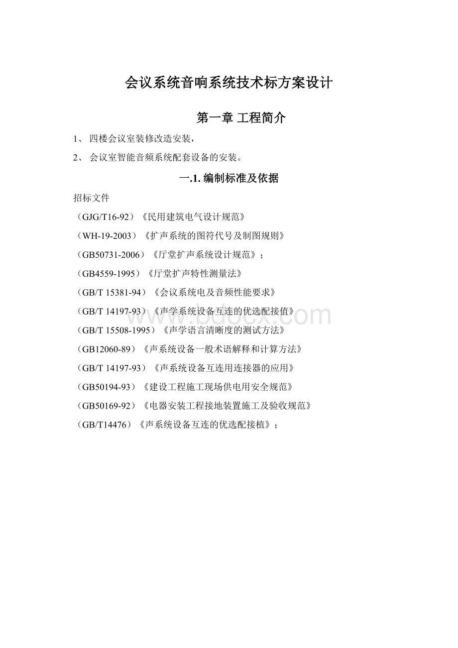 会议系统音响系统技术标方案设计Word文档格式.docx