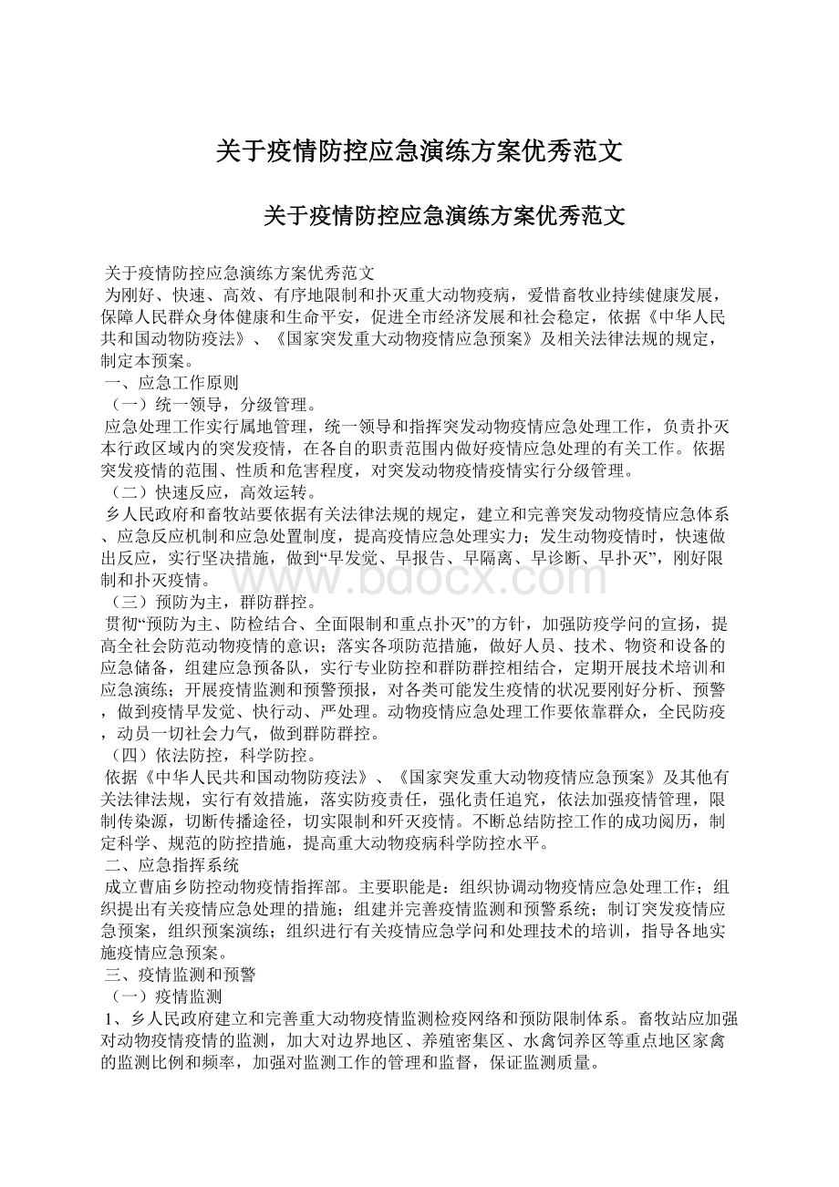 关于疫情防控应急演练方案优秀范文文档格式.docx