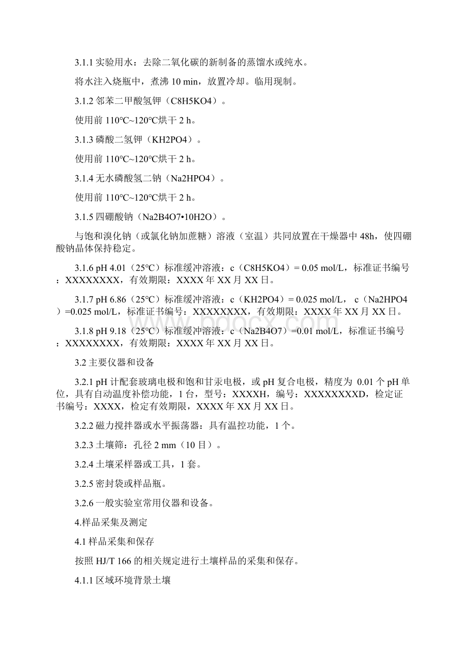 新项目方法验证能力确认报告土壤pH值的测定HJ962.docx_第2页