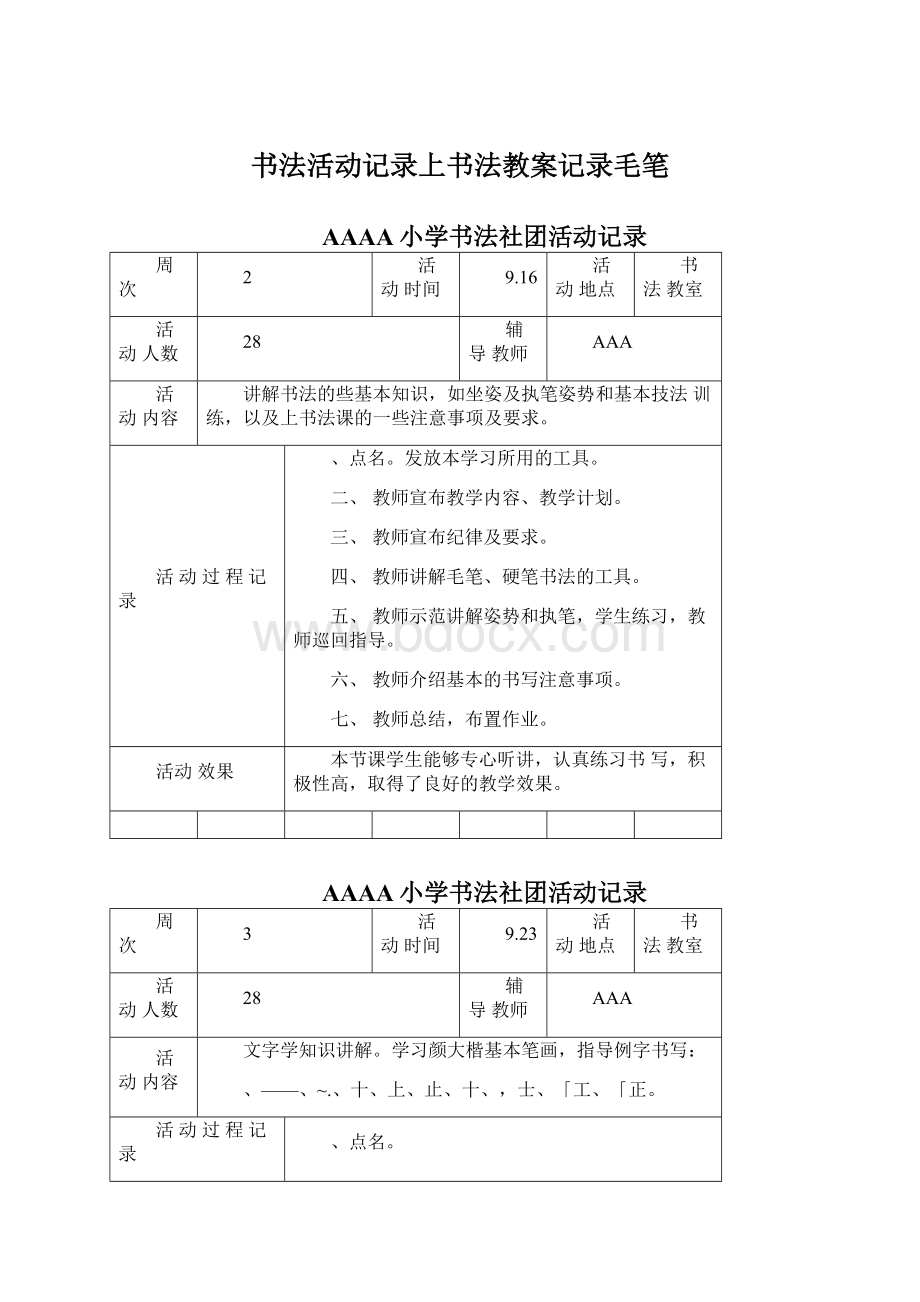 书法活动记录上书法教案记录毛笔Word文档格式.docx