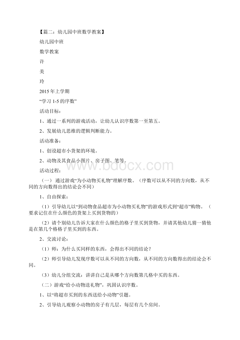 幼儿园中班数学区教案Word格式文档下载.docx_第3页