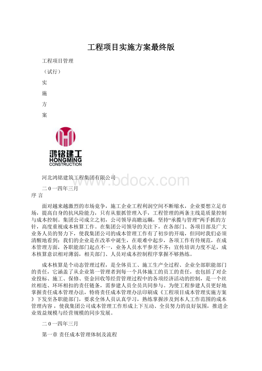 工程项目实施方案最终版.docx_第1页