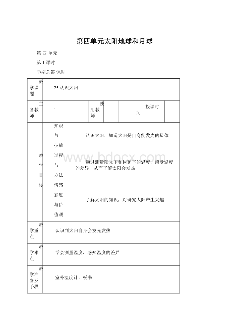 第四单元太阳地球和月球Word文档下载推荐.docx