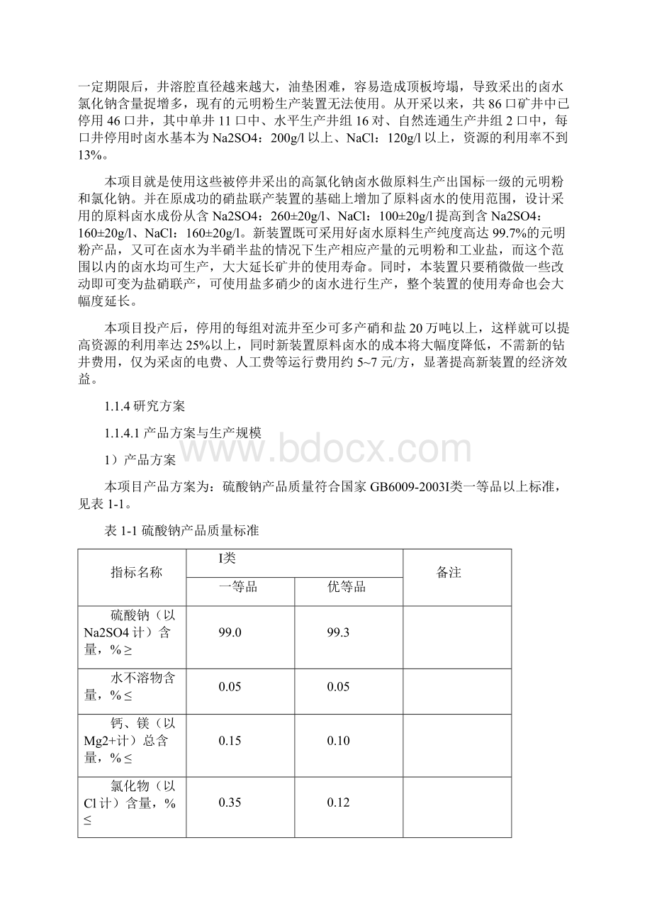 某氯碱化工企业可研报告.docx_第3页