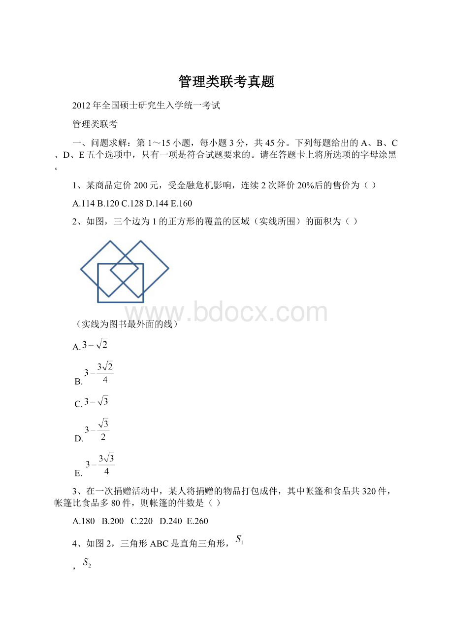 管理类联考真题Word文档格式.docx_第1页