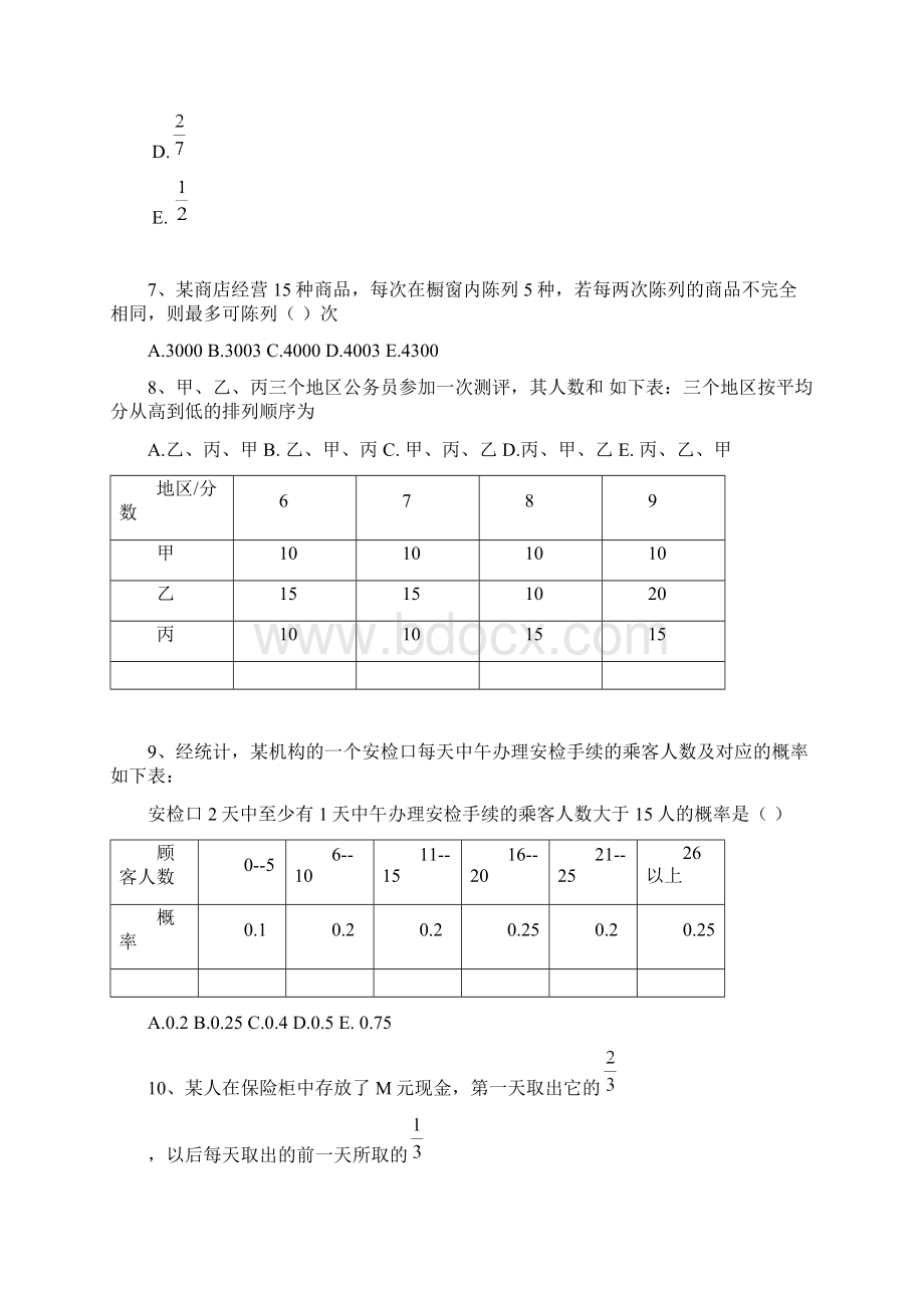 管理类联考真题Word文档格式.docx_第3页