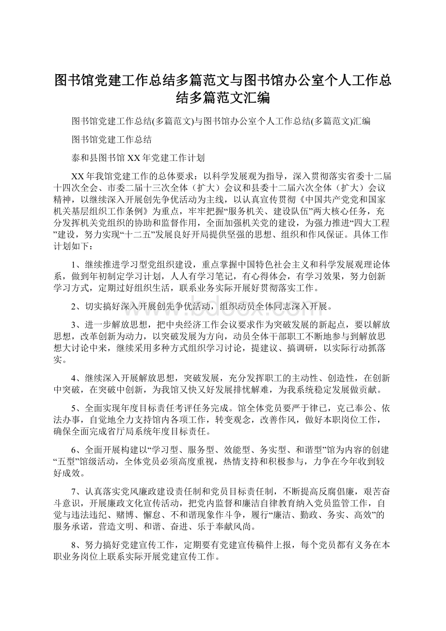 图书馆党建工作总结多篇范文与图书馆办公室个人工作总结多篇范文汇编.docx