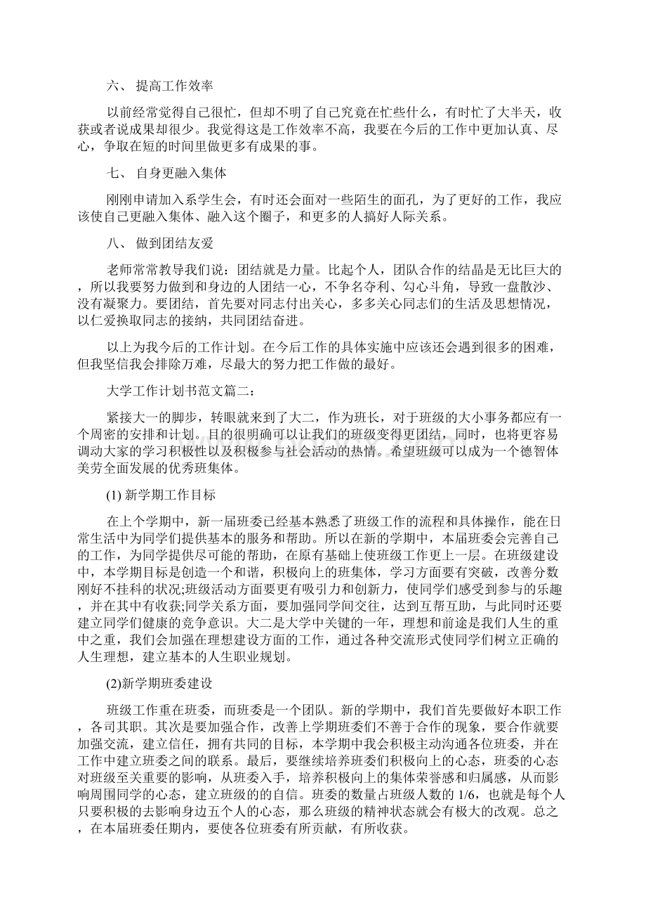 大学工作计划书范文3篇范文精选Word格式.docx_第2页