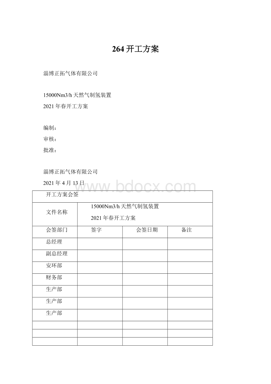 264开工方案.docx_第1页