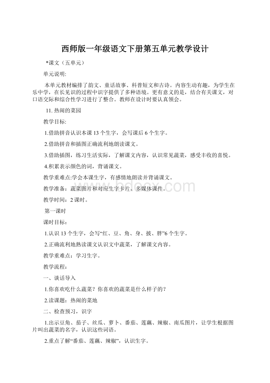 西师版一年级语文下册第五单元教学设计.docx