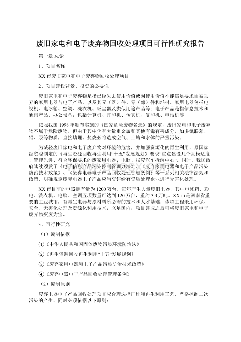 废旧家电和电子废弃物回收处理项目可行性研究报告Word下载.docx_第1页