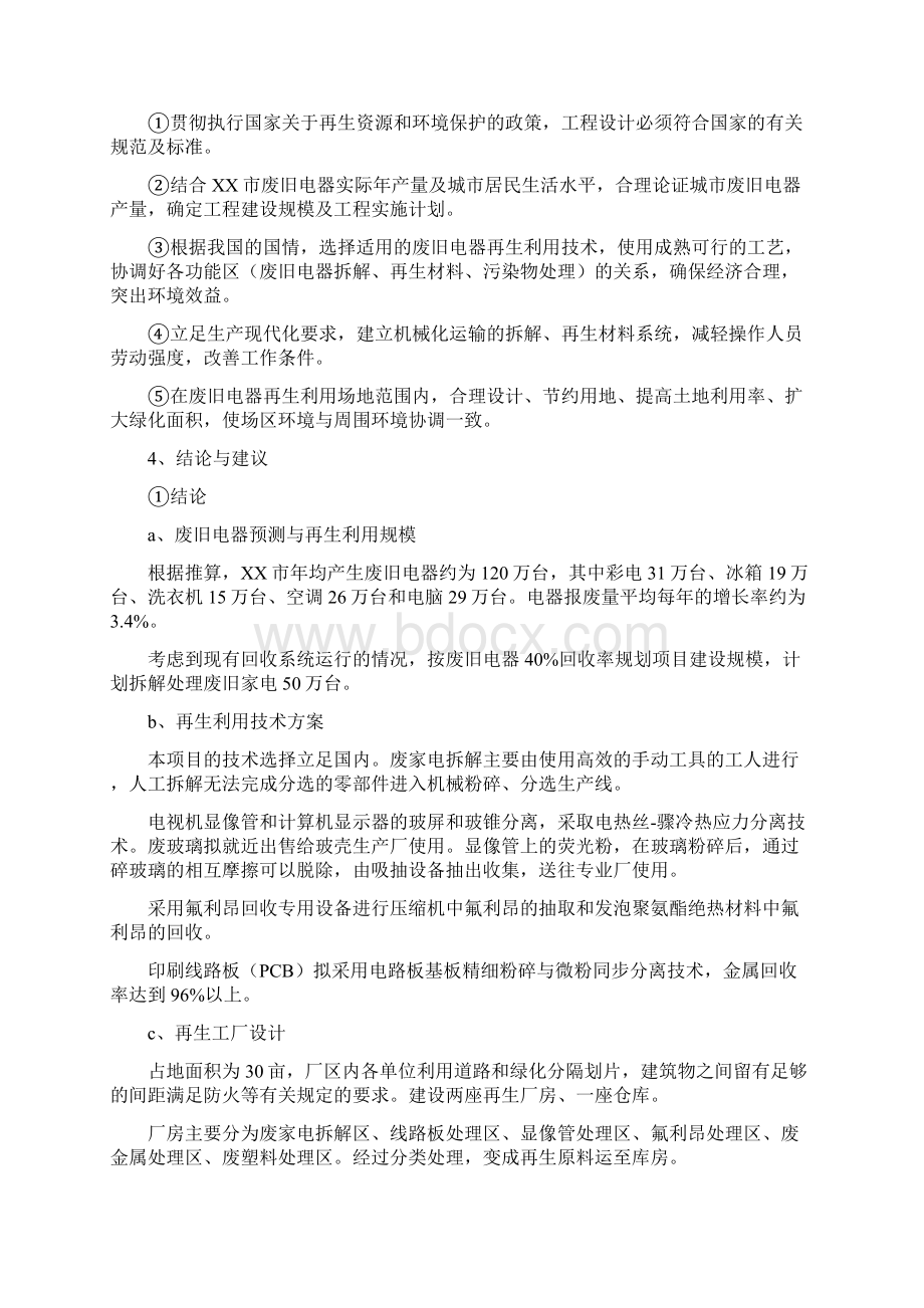 废旧家电和电子废弃物回收处理项目可行性研究报告Word下载.docx_第2页