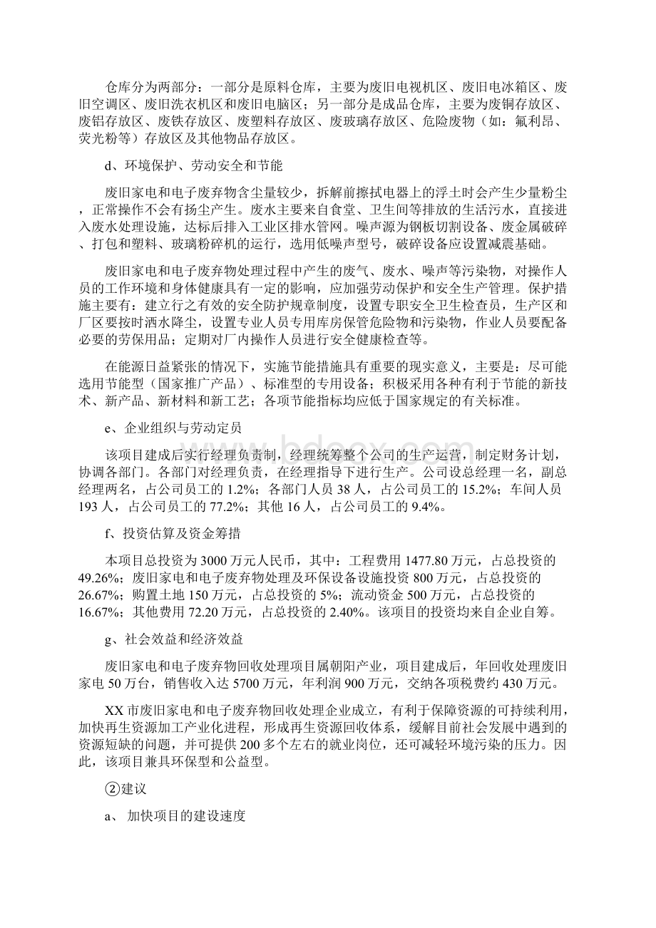 废旧家电和电子废弃物回收处理项目可行性研究报告Word下载.docx_第3页