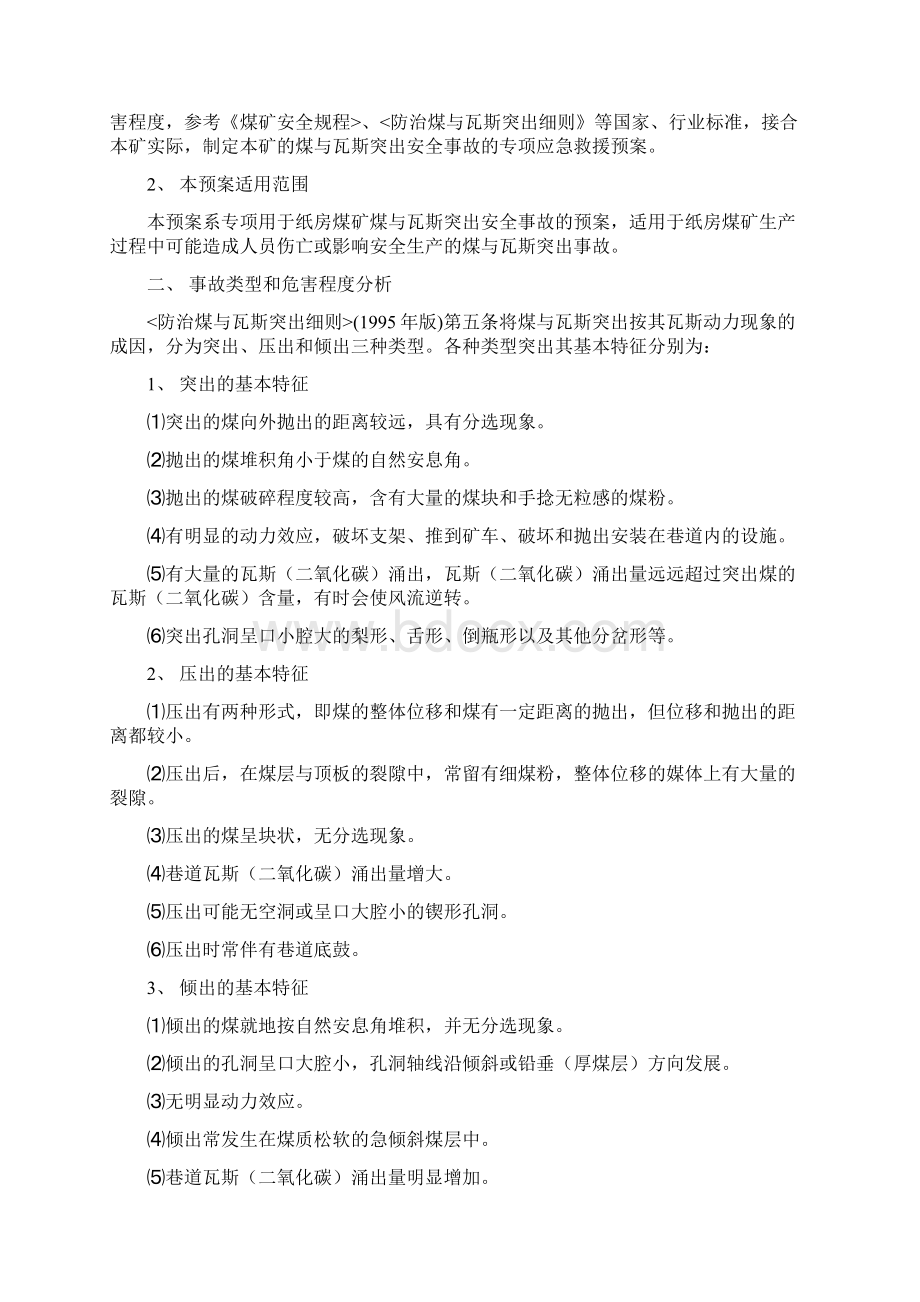 防治煤与瓦斯突出事故专项应急预案.docx_第2页