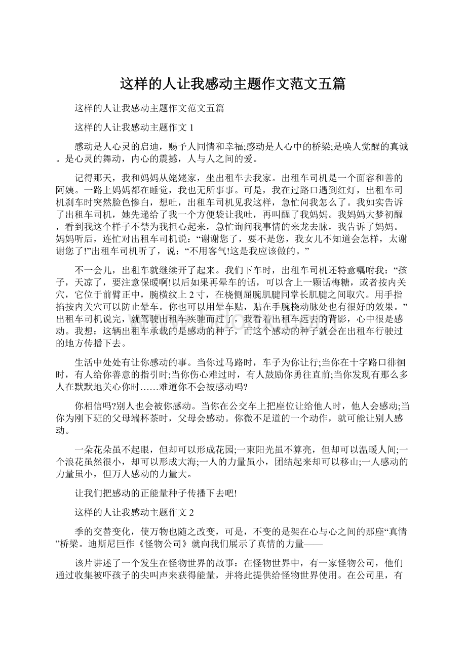 这样的人让我感动主题作文范文五篇.docx