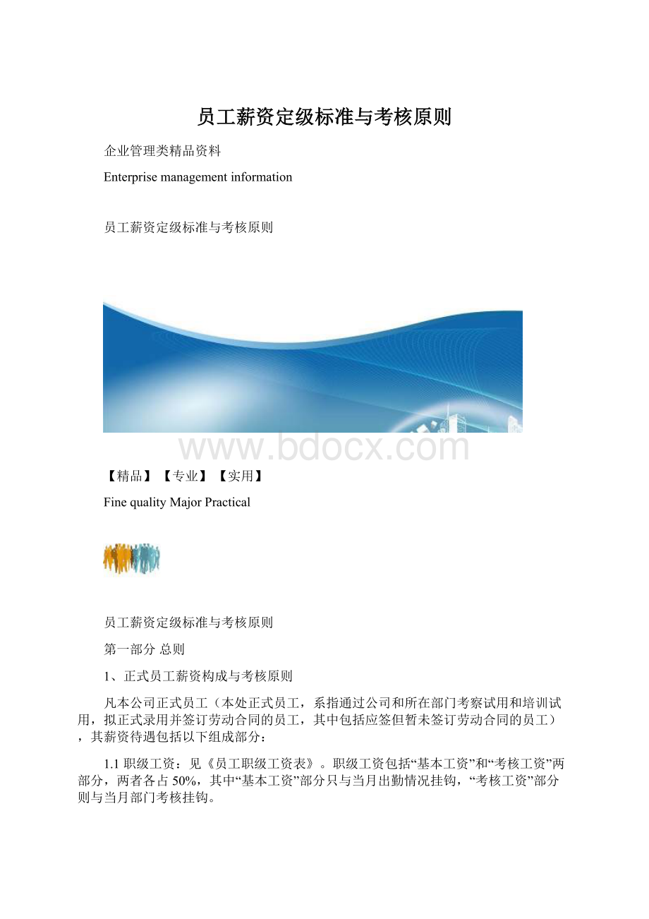 员工薪资定级标准与考核原则.docx_第1页