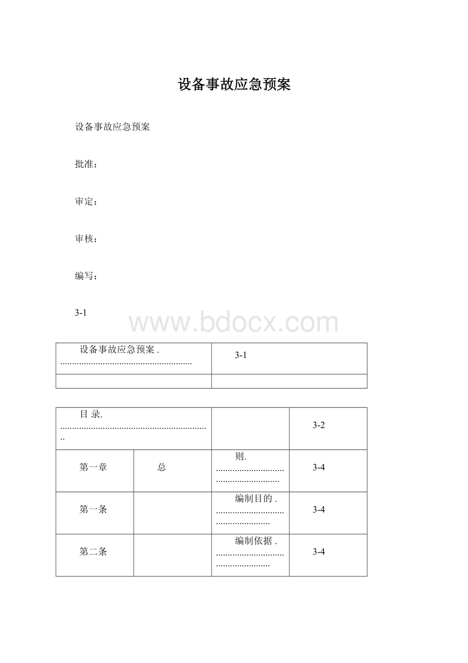 设备事故应急预案Word文件下载.docx_第1页