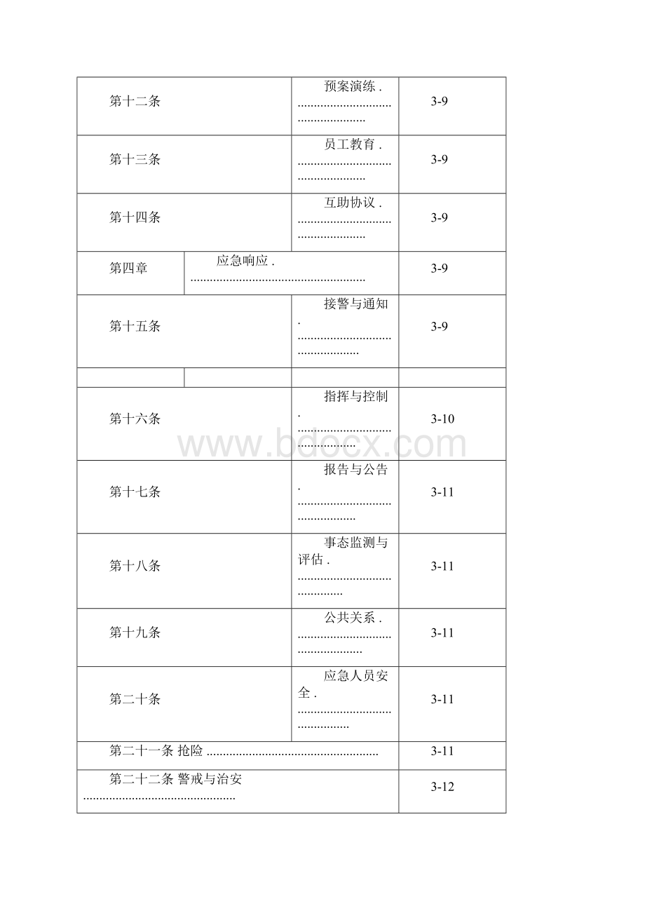 设备事故应急预案Word文件下载.docx_第3页