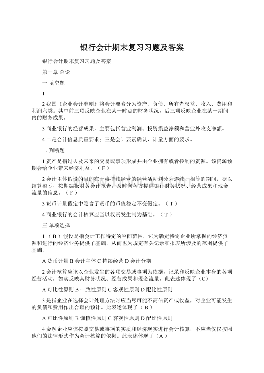 银行会计期末复习习题及答案文档格式.docx_第1页