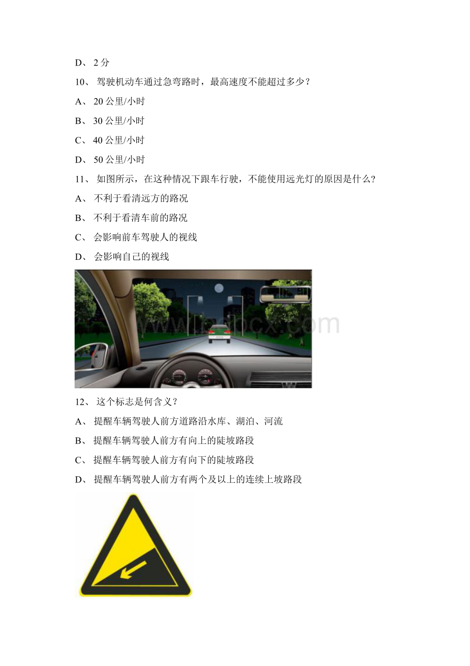 德化县驾驶证理论考试C1车型试题Word下载.docx_第3页