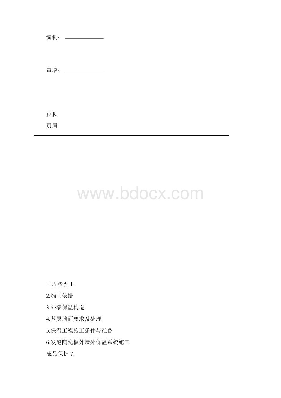 发泡陶瓷施工方案.docx_第2页