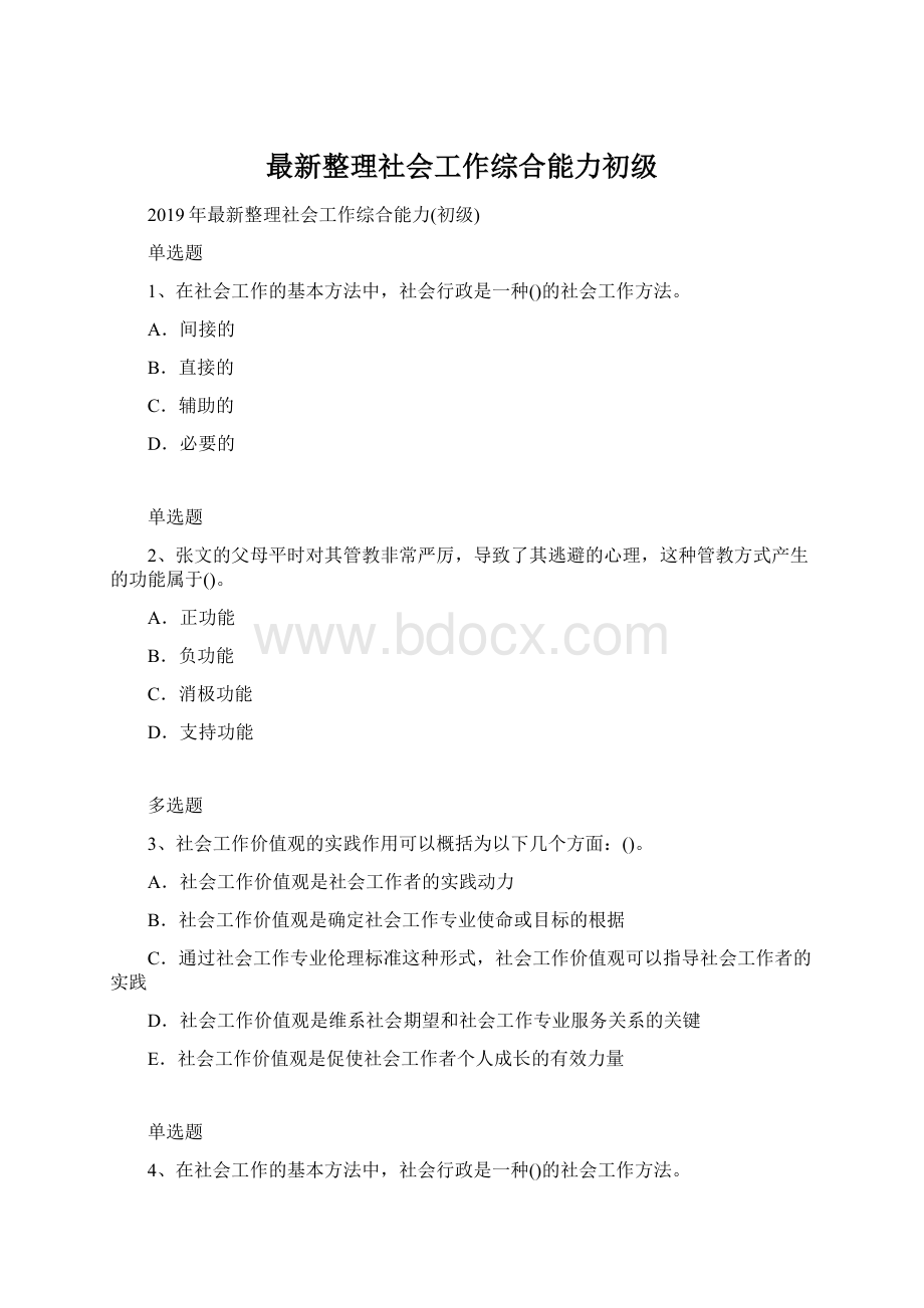 最新整理社会工作综合能力初级.docx