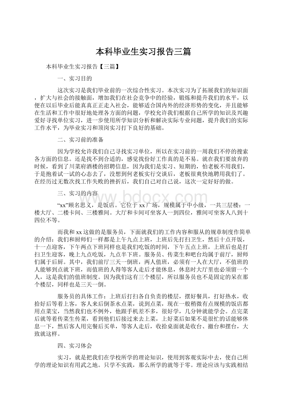 本科毕业生实习报告三篇.docx_第1页