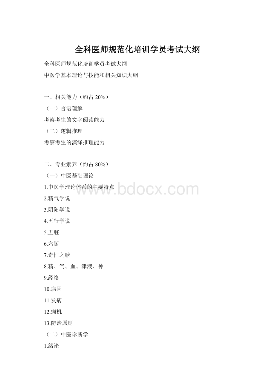 全科医师规范化培训学员考试大纲.docx_第1页