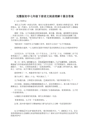 完整版初中七年级下册语文阅读理解十篇含答案.docx