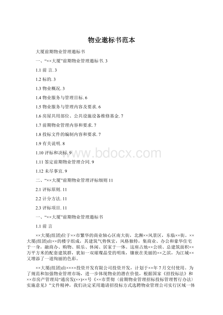 物业邀标书范本Word格式.docx_第1页