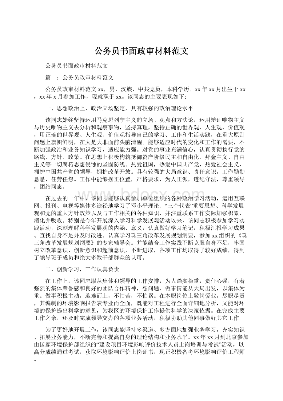 公务员书面政审材料范文Word文件下载.docx_第1页