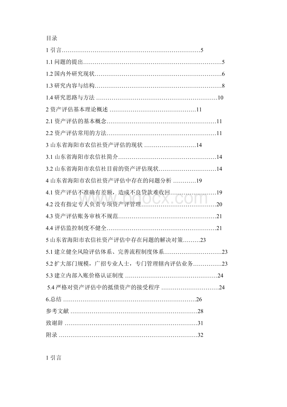 山东省海阳市农信社资产评估中存在的问题分析与对策研究会计毕业论文.docx_第2页