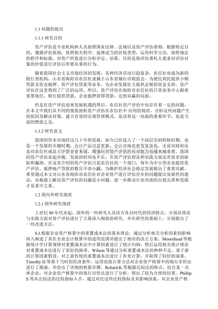 山东省海阳市农信社资产评估中存在的问题分析与对策研究会计毕业论文.docx_第3页